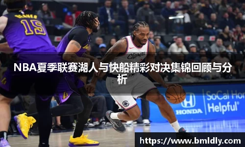 NBA夏季联赛湖人与快船精彩对决集锦回顾与分析