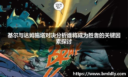 基尔与达姆施塔对决分析谁将成为胜者的关键因素探讨