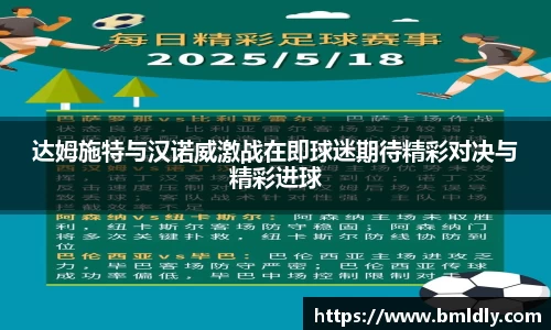 达姆施特与汉诺威激战在即球迷期待精彩对决与精彩进球