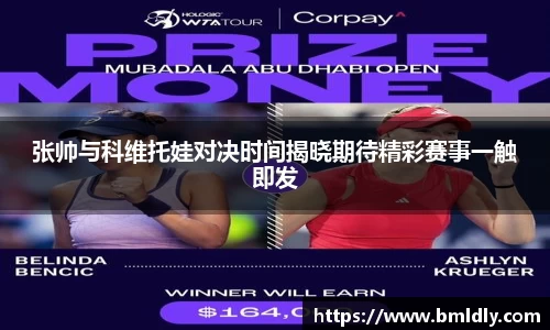 张帅与科维托娃对决时间揭晓期待精彩赛事一触即发
