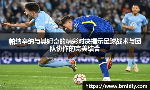 帕纳辛纳与其姆奇的精彩对决揭示足球战术与团队协作的完美结合