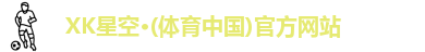 XK·星空(体育中国)
